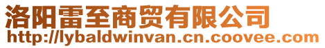 洛陽雷至商貿有限公司
