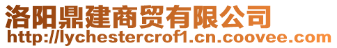 洛陽(yáng)鼎建商貿(mào)有限公司