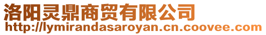 洛陽靈鼎商貿有限公司
