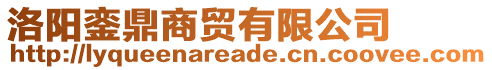 洛陽鑾鼎商貿有限公司