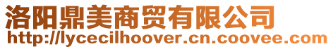 洛陽鼎美商貿(mào)有限公司