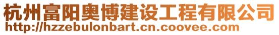 杭州富陽(yáng)奧博建設(shè)工程有限公司