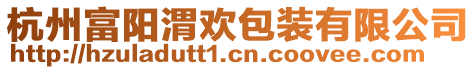 杭州富陽渭歡包裝有限公司