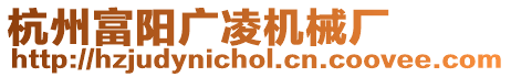 杭州富陽(yáng)廣凌機(jī)械廠