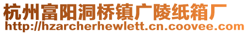 杭州富陽洞橋鎮(zhèn)廣陵紙箱廠