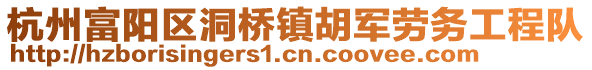 杭州富陽區洞橋鎮胡軍勞務工程隊