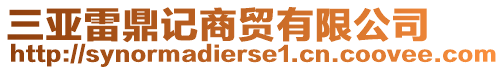 三亞雷鼎記商貿(mào)有限公司