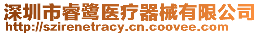 深圳市睿鷺醫療器械有限公司