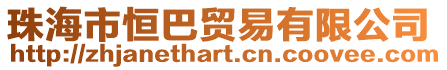 珠海市恒巴貿易有限公司