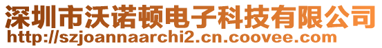 深圳市沃諾頓電子科技有限公司