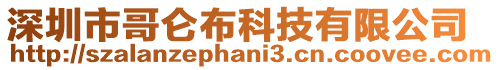 深圳市哥侖布科技有限公司