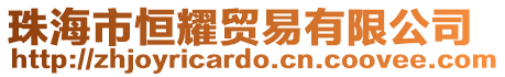 珠海市恒耀貿易有限公司