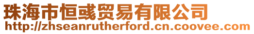 珠海市恒彧貿易有限公司