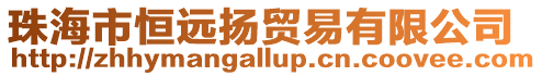 珠海市恒遠揚貿(mào)易有限公司