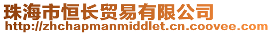 珠海市恒長貿易有限公司