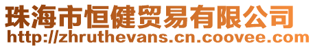 珠海市恒健貿(mào)易有限公司