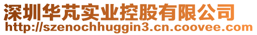 深圳華芃實業(yè)控股有限公司