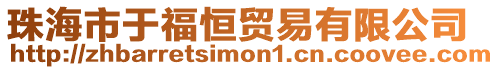 珠海市于福恒貿易有限公司