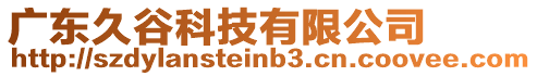 廣東久谷科技有限公司