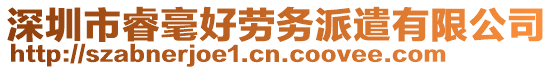 深圳市睿毫好勞務派遣有限公司