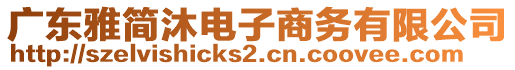 廣東雅簡(jiǎn)沐電子商務(wù)有限公司