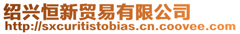 紹興恒新貿易有限公司