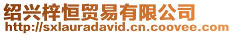 紹興梓恒貿易有限公司
