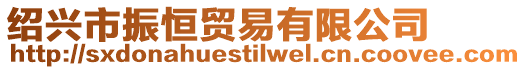 紹興市振恒貿易有限公司