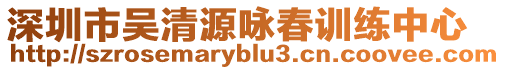 深圳市吳清源詠春訓練中心