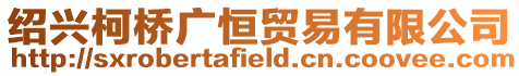 紹興柯橋廣恒貿易有限公司