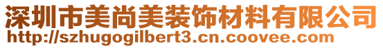 深圳市美尚美裝飾材料有限公司