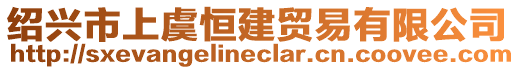 紹興市上虞恒建貿易有限公司