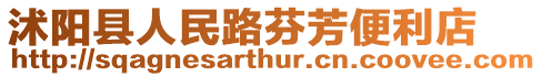 沭陽縣人民路芬芳便利店
