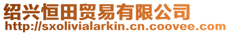 紹興恒田貿(mào)易有限公司