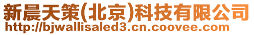 新晨天策(北京)科技有限公司