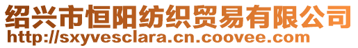 紹興市恒陽(yáng)紡織貿(mào)易有限公司