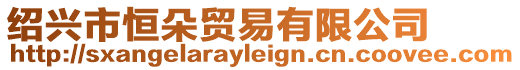 紹興市恒朵貿易有限公司