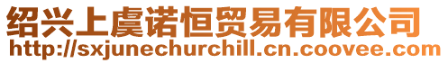 紹興上虞諾恒貿易有限公司