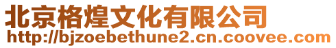 北京格煌文化有限公司