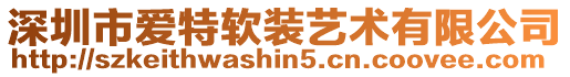 深圳市愛特軟裝藝術有限公司