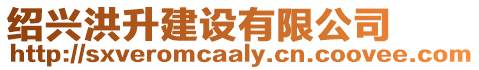 紹興洪升建設有限公司