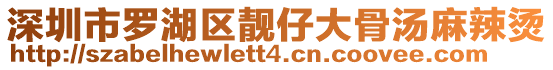 深圳市羅湖區靚仔大骨湯麻辣燙