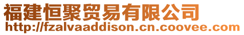 福建恒聚貿(mào)易有限公司