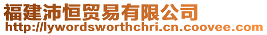 福建沛恒貿易有限公司