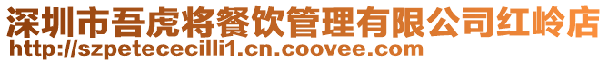 深圳市吾虎將餐飲管理有限公司紅嶺店