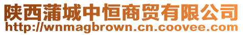 陜西蒲城中恒商貿有限公司