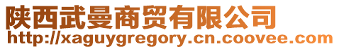 陜西武曼商貿(mào)有限公司