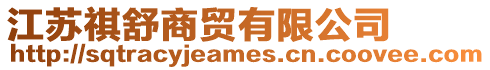 江蘇祺舒商貿(mào)有限公司