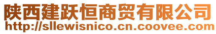 陜西建躍恒商貿有限公司