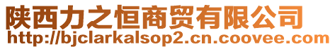 陜西力之恒商貿有限公司